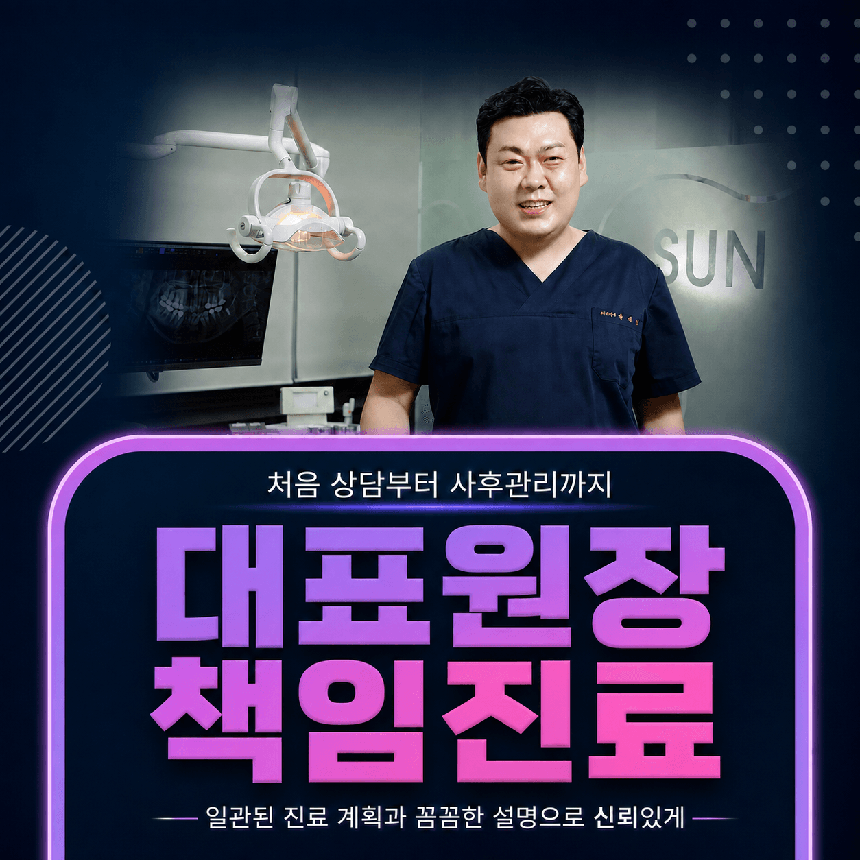 광화문선치과 대표원장 책임진료 – 진료실의 대표원장
