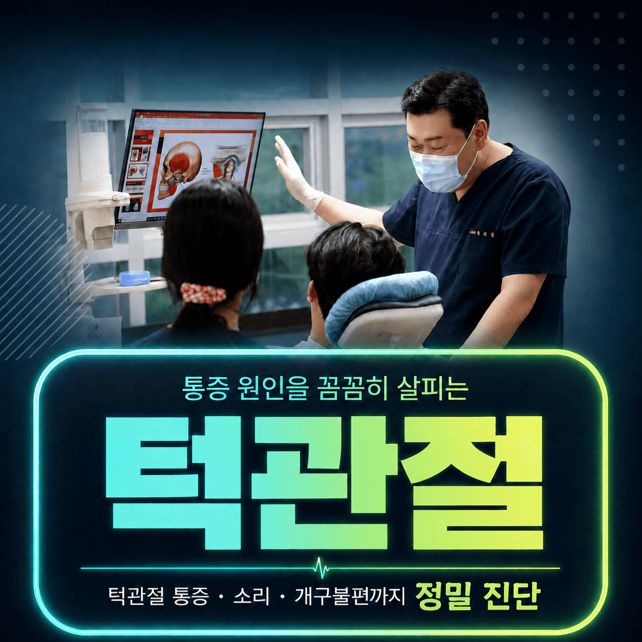 광화문 턱관절 진료 – 턱관절 구조를 화면으로 설명하는 모습