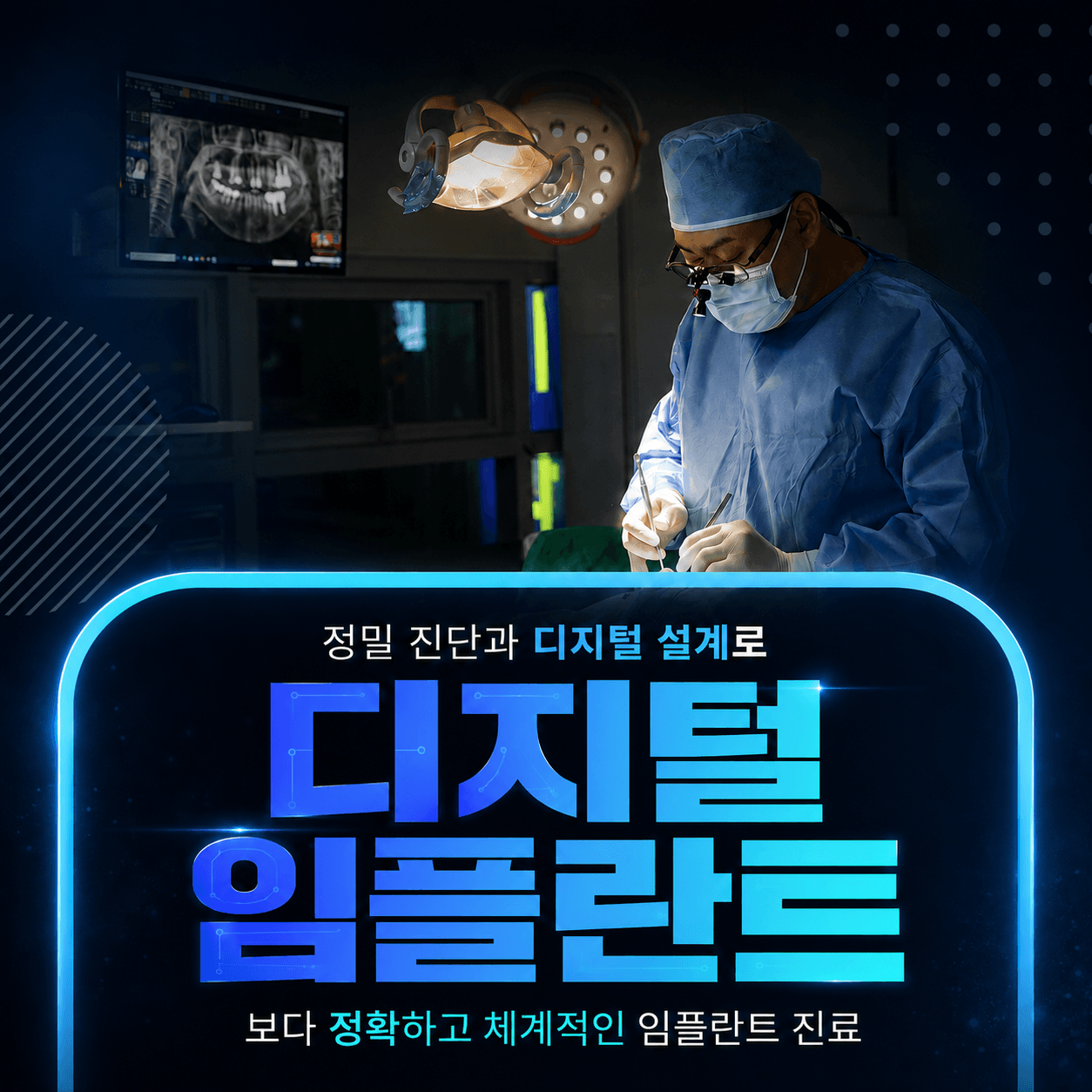 광화문 디지털 임플란트 – 3D CT 영상을 확인하며 진행하는 임플란트 수술