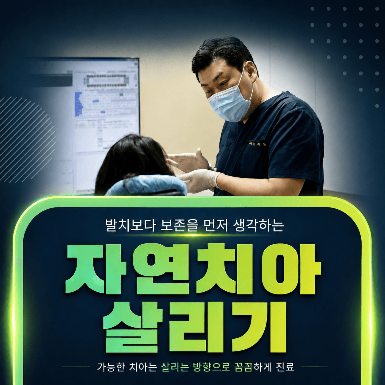 자연치아 살리기 – 치료 계획을 환자에게 설명하는 대표원장