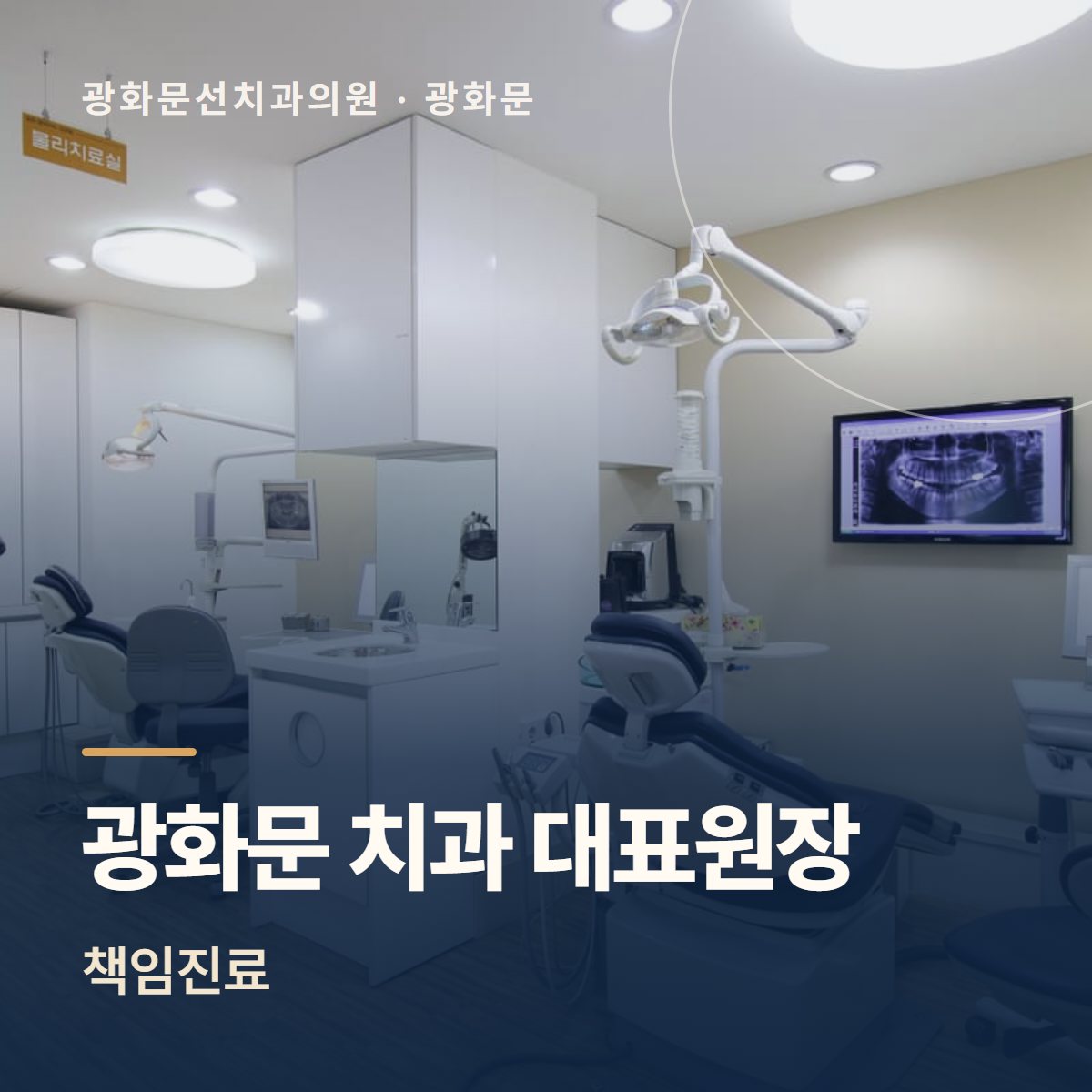 광화문 치과 대표원장 책임진료 – 광화문선치과의원 진료실 사진 위 글자