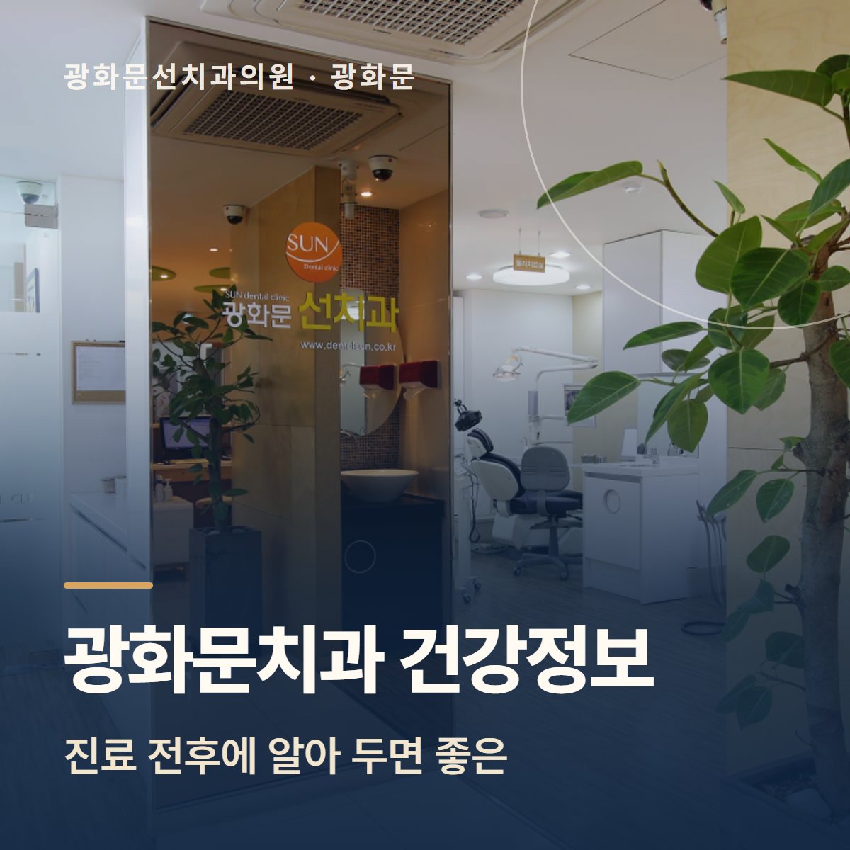 광화문치과 건강정보 – 진료 전후에 알아 두면 좋은, 광화문선치과의원 입구 사진 위 글자