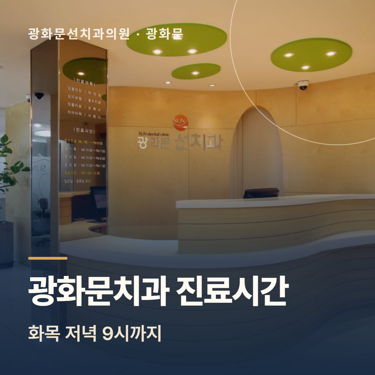 광화문치과 진료시간 – 화목 저녁 9시까지, 광화문선치과의원 접수 데스크 사진 위 글자